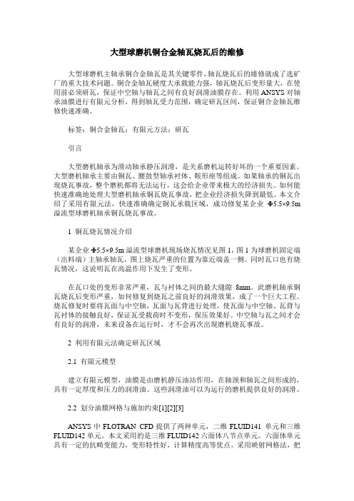 大型球磨机铜合金轴瓦烧瓦后的维修