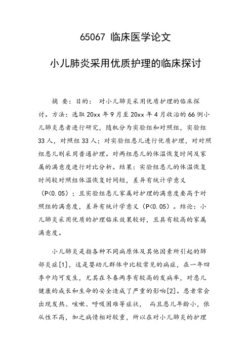 研究论文：小儿肺炎采用优质护理的临床探讨