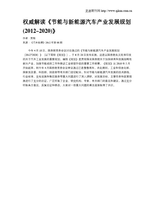 权威解读《节能与新能源汽车产业发展规划(2012~2020)》