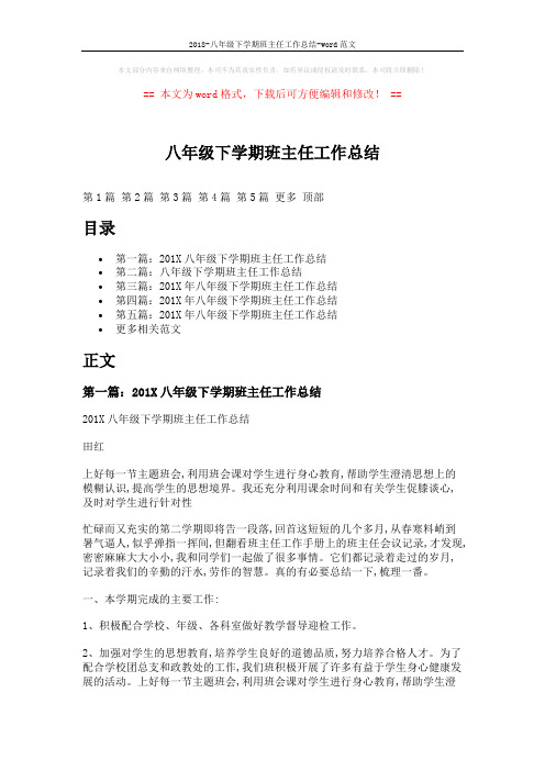 2018-八年级下学期班主任工作总结-word范文 (8页)