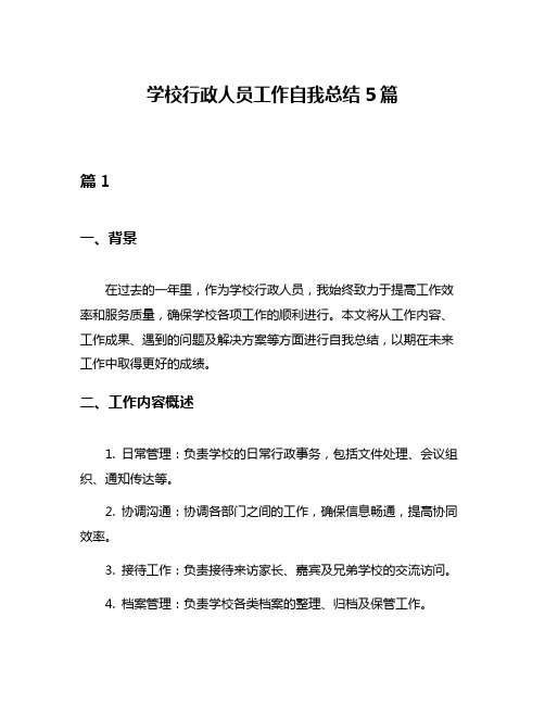 学校行政人员工作自我总结5篇