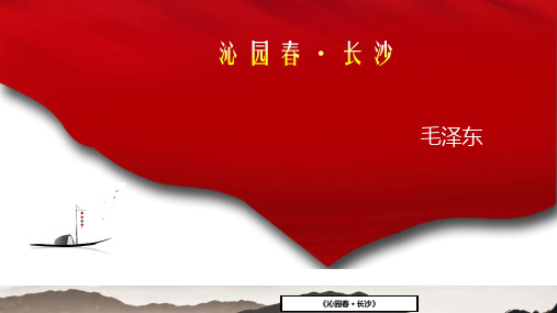 《沁园春·长沙》pptx课件(28页)nwUKUw