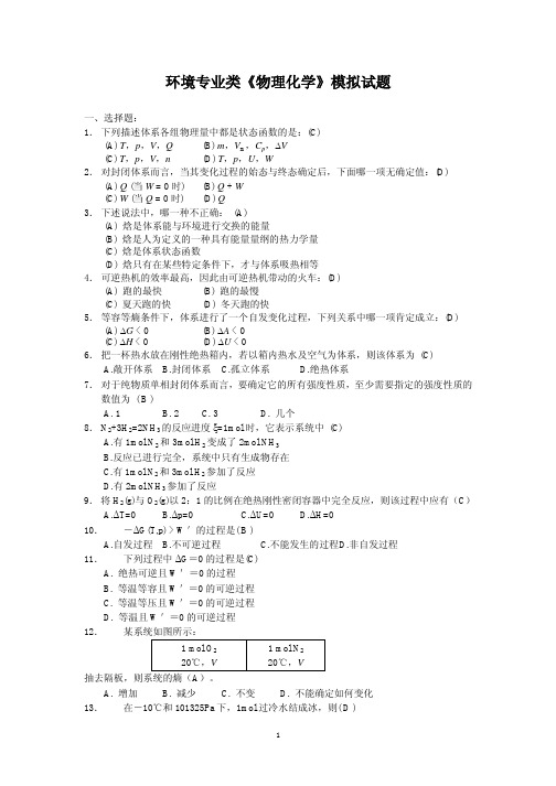 环境专业类《物理化学》模拟试题（PDF）