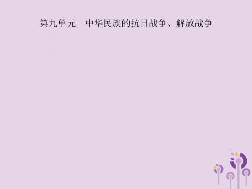 2019年中考历史总复习第二部分中国近代史第9单元中华民族的抗日战争解放战争课件201904041126