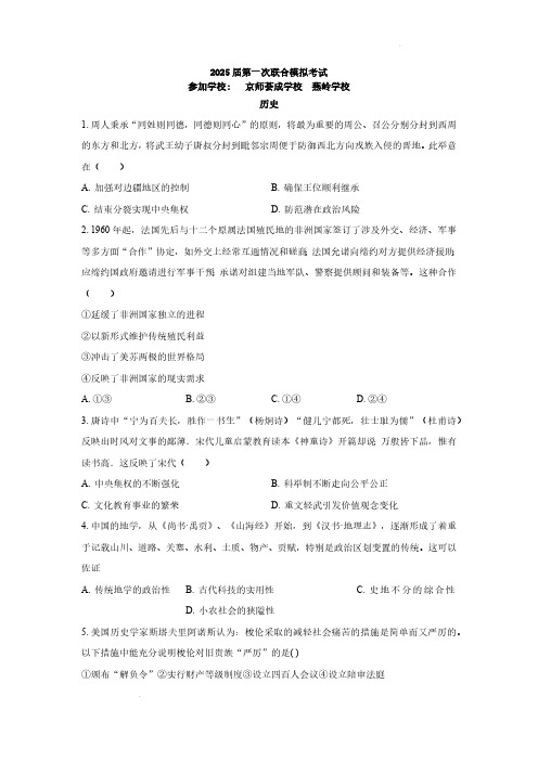 2024-2025学年广东省两校高三第一次联合模拟考历史试题及答案