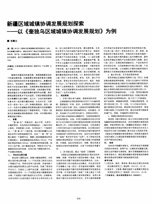 新疆区域城镇协调发展规划探索--以《奎独乌区域城镇协调发展规划》为例