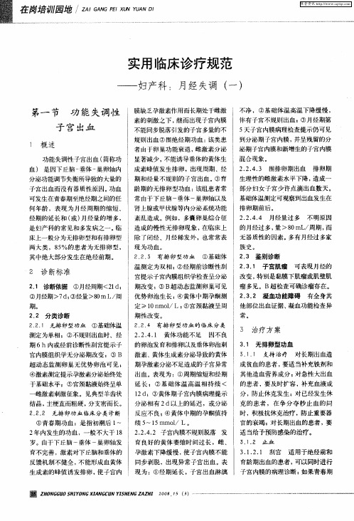 实用临床诊疗规范——妇产科：月经失调(一)