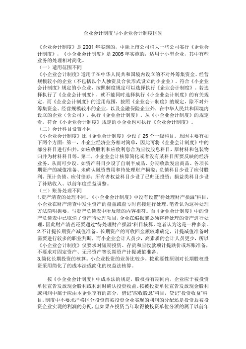 企业会计制度与小企业会计制度区别