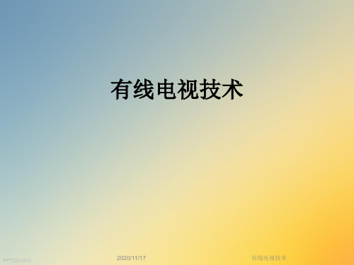 有线电视技术