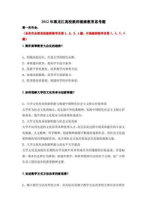 2012年黑龙江高校教师继续教育思考题