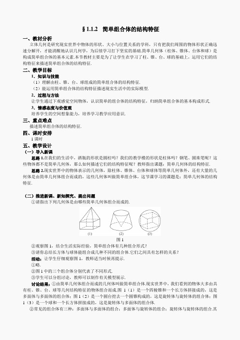 人教A版数学必修二教案：§1.1.2简单组合体的结构特征