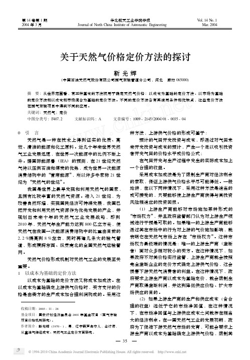关于天然气价格定价方法的探讨