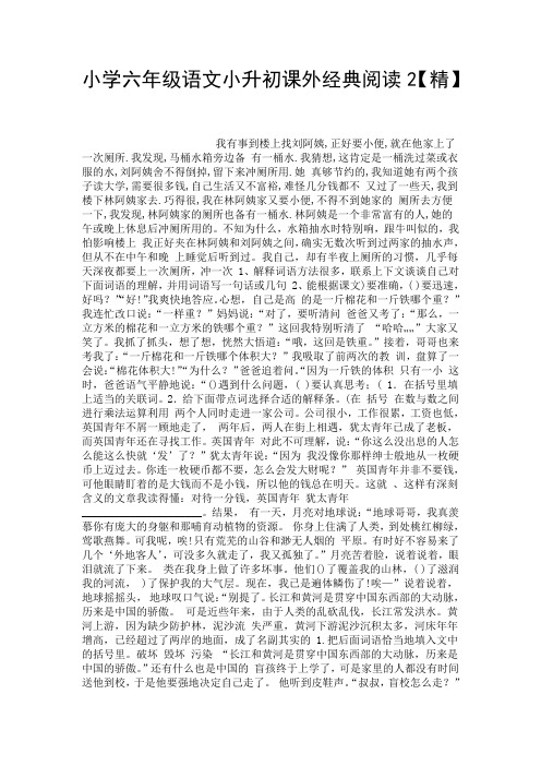 小学六年级语文小升初课外经典阅读2【精】.doc