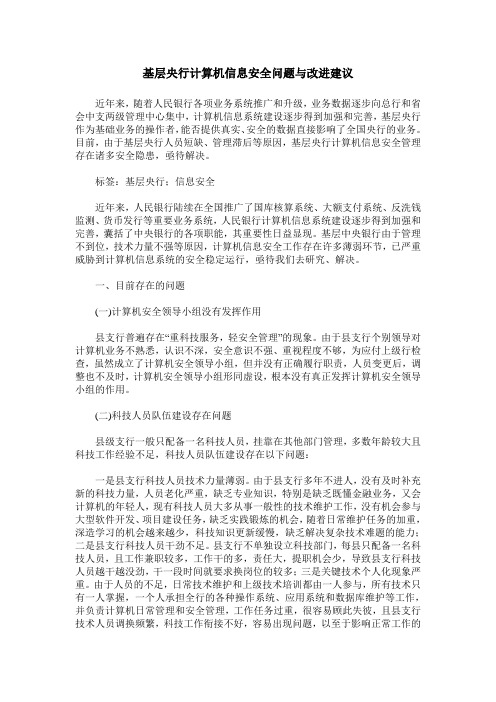 基层央行计算机信息安全问题与改进建议