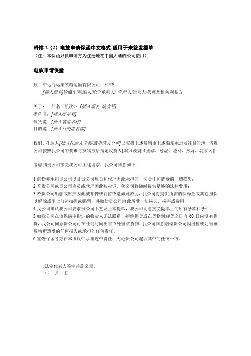 电放申请保函中文格式-适用于未签发提单
