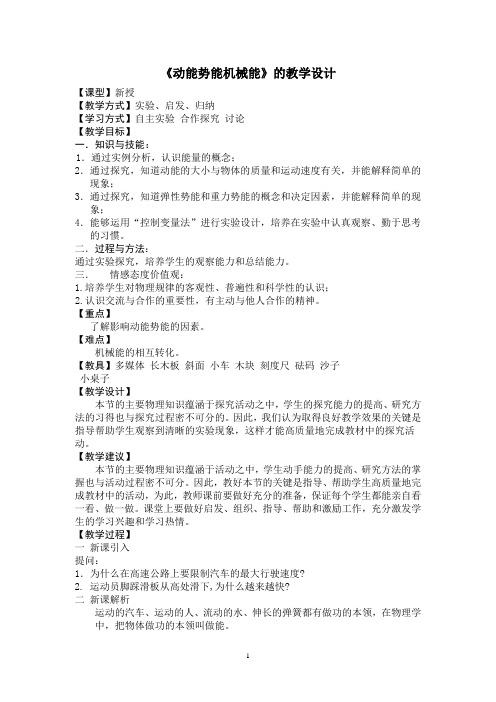 动能势能机械能的教学设计