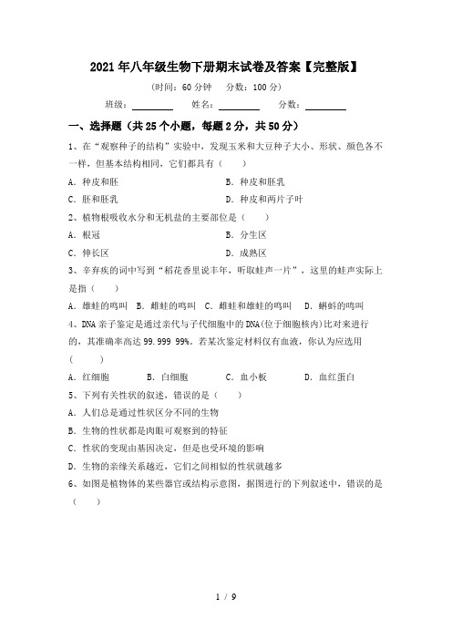 2021年八年级生物下册期末试卷及答案【完整版】