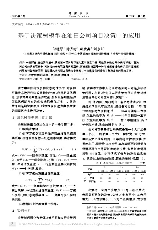 基于决策树模型在油田公司项目决策中的应用