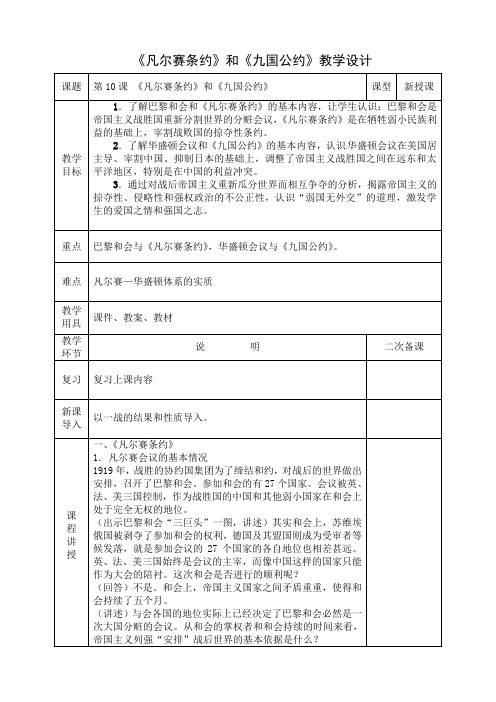 《凡尔赛条约》和《九国公约》教学设计