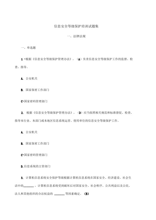信息安全等级保护培训考试试题集