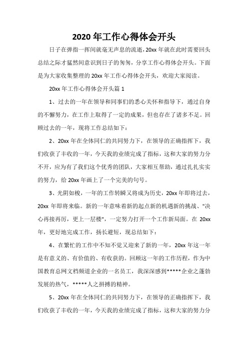 工作心得体会 2020年工作心得体会开头