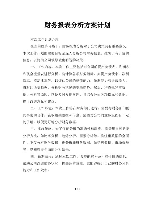 财务报表分析方案计划