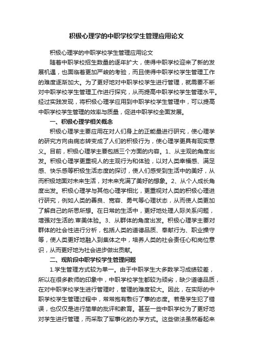 积极心理学的中职学校学生管理应用论文