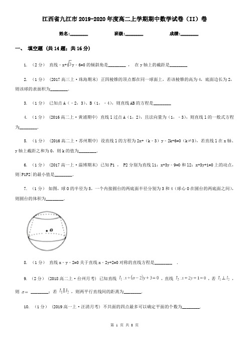 江西省九江市2019-2020年度高二上学期期中数学试卷(II)卷