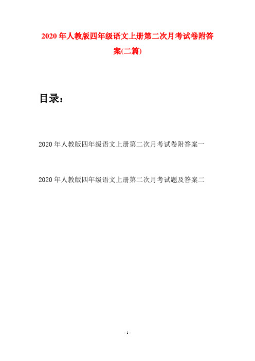 2020年人教版四年级语文上册第二次月考试卷附答案(二套)