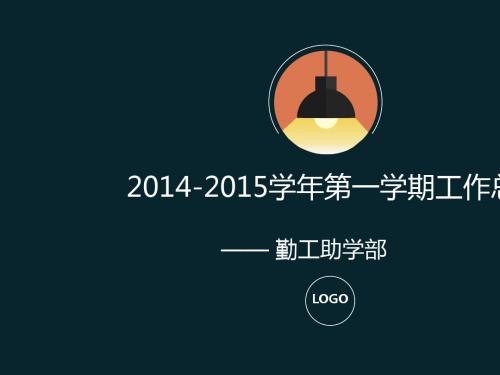 2014-2015学年第一学期工作总结[002]