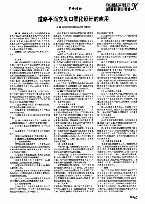 道路平面交叉口渠化设计的应用