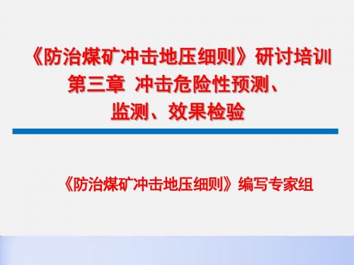 防治煤矿冲击地压细则