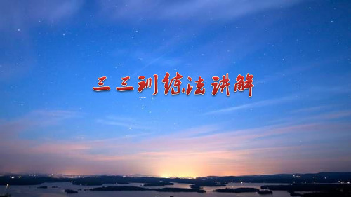 三三训练法讲解及实操25页