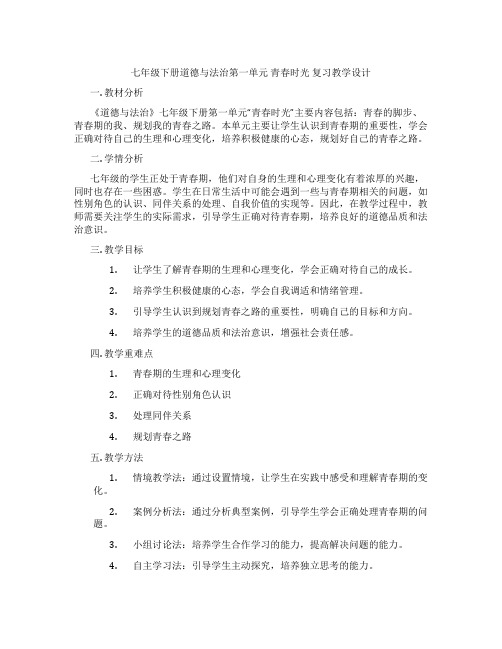 七年级下册道德与法治第一单元 青春时光 复习教学设计