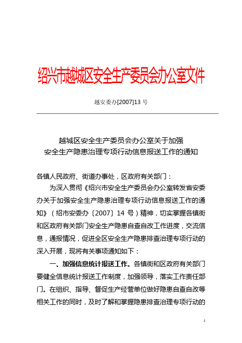 越安委办[2007]13号