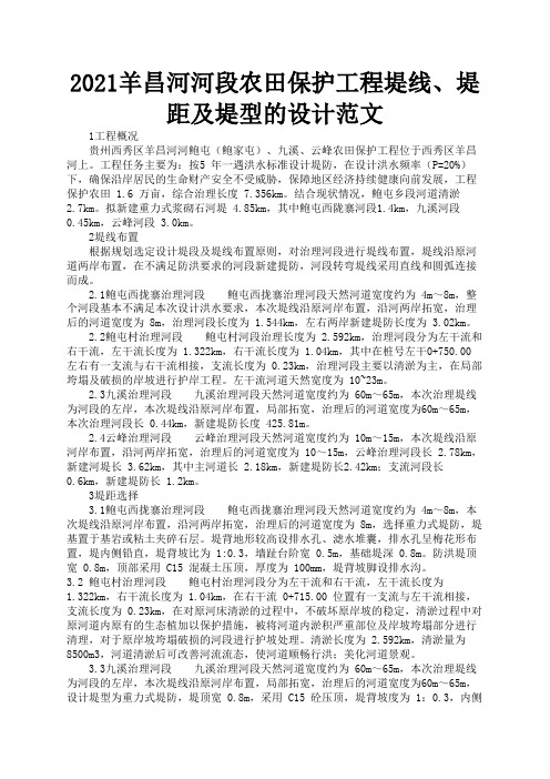 2021羊昌河河段农田保护工程堤线、堤距及堤型的设计范文2