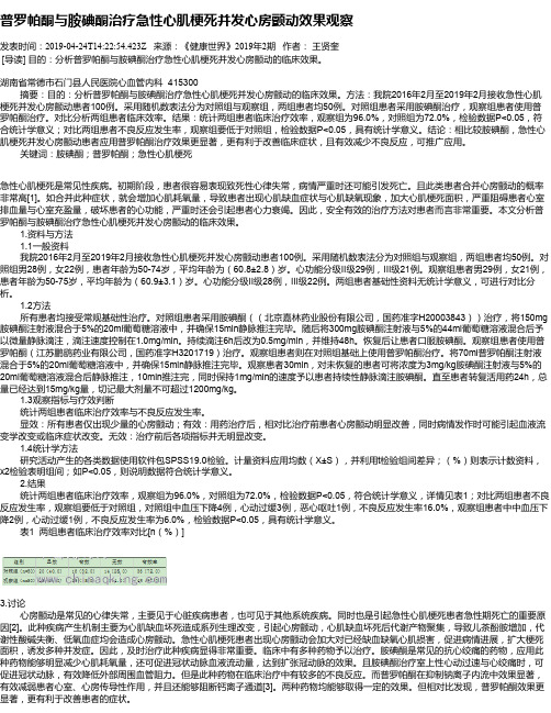 普罗帕酮与胺碘酮治疗急性心肌梗死并发心房颤动效果观察