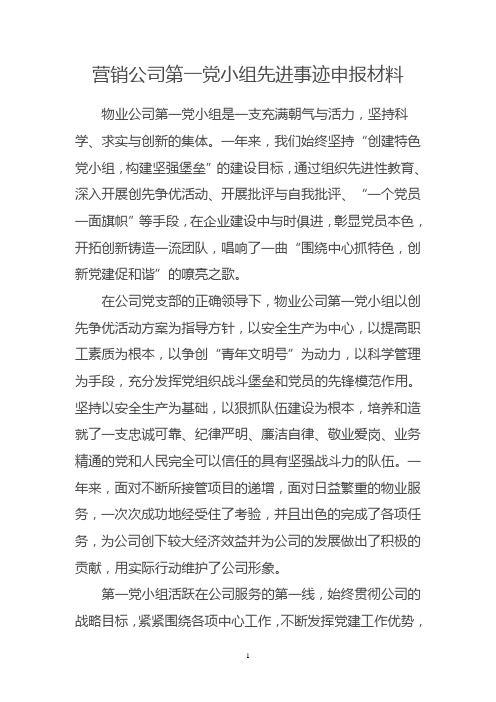 物业公司先进党小组先进事迹申报材料