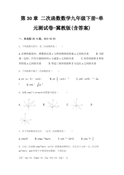第30章 二次函数数学九年级下册-单元测试卷-冀教版(含答案)