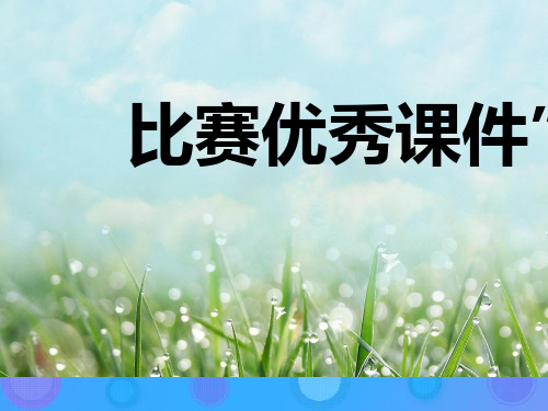 一年级语文上册第3课《秋天到了》课件3教科版 (1)