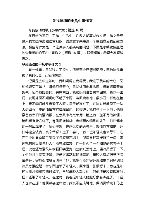 令我感动的平凡小事作文（精选10篇）