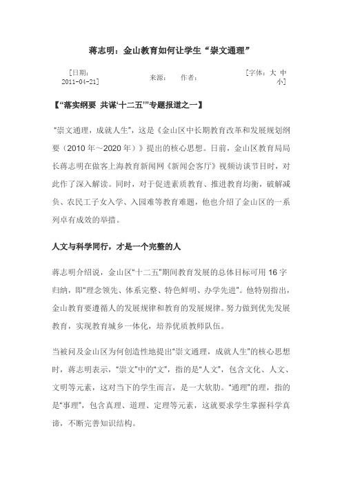 蒋志明局长：金山教育如何让学生“崇文同理”