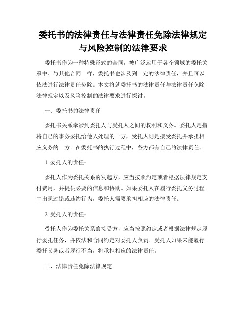 委托书的法律责任与法律责任免除法律规定与风险控制的法律要求