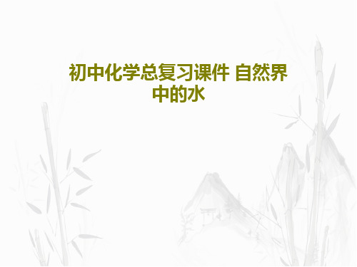 初中化学总复习课件 自然界中的水共32页