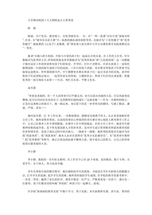 小学感动校园十大人物候选人主要事迹【精选】