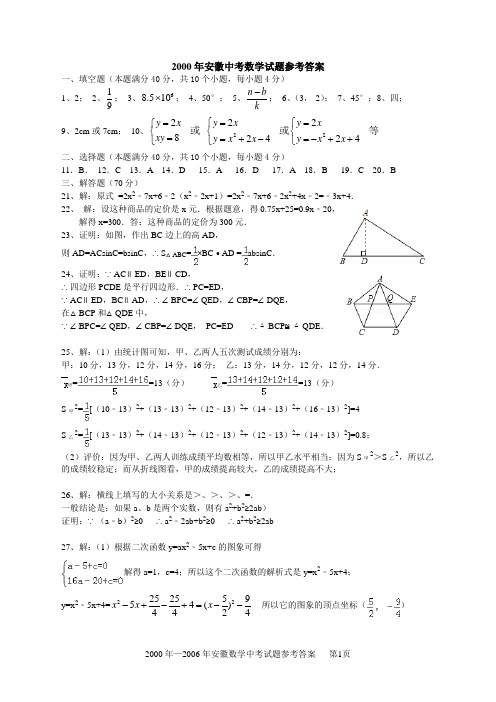 2000年--2006年安徽中考数学试题参考答案整理