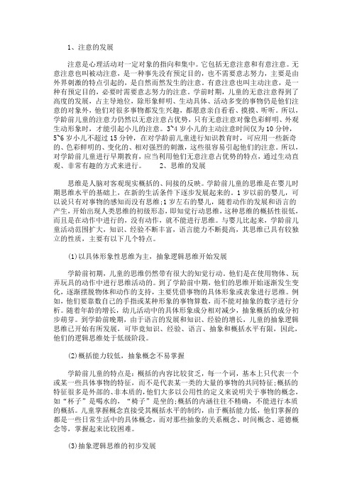 学龄前儿童心理过程的发展