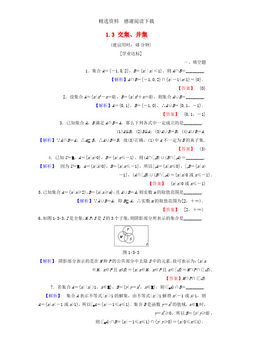 2018版高中数学第一章集合1.3交集并集学业分层测评苏教版必修1