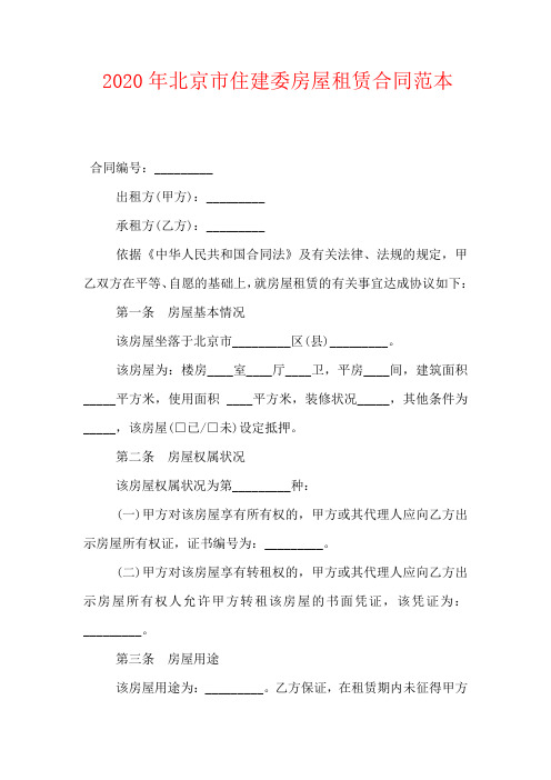 2020年北京市住建委房屋租赁合同范本