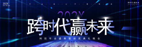 2024蓝色科技年会盛典暨颁奖典礼晚会PPT模板